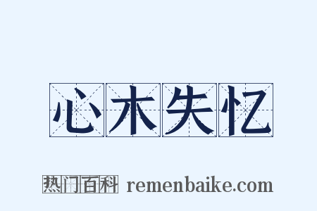 心木失忆是什么意思的图片